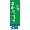 のぼり（大） 各種クレジットカード使えます（中国語）
