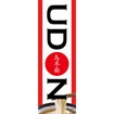 のぼり（大） UDON （中国語）
