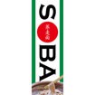 のぼり（大） SOBA （中国語）