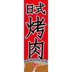 のぼり（大） 焼肉 （中国語）