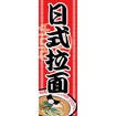 のぼり（大） ラーメン （中国語）