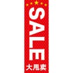 のぼり（大） 大安売り （中国語）