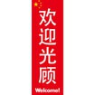 のぼり（大） いらっしゃいませ （中国語）