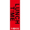 のぼり（大） LUNCH TIME （中国語）