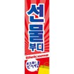 のぼり（大） お土産にどうぞ （韓国語）