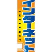 のぼり（大） インターネット