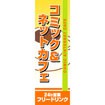 のぼり（大） コミック＆ネットカフェ