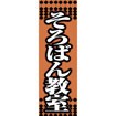 のぼり（大） そろばん教室