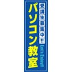 のぼり（大） パソコン教室