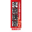 のぼり（大） 冬期講習