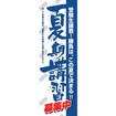 のぼり（大） 夏期講習募集中