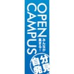のぼり（大） OPENCAMPUS