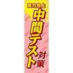 のぼり（大） 中間テスト対策