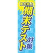 のぼり（大） 期末テスト対策
