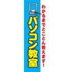 のぼり（大） パソコン教室