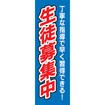 のぼり（大） 生徒募集中