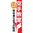 のぼり（大） 空手教室