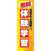のぼり（大） 無料体験学習