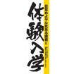 のぼり（大） 体験入学