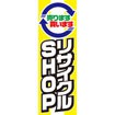のぼり（大） リサイクルSHOP