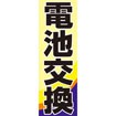 のぼり(大) 電池交換