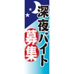 のぼり(大) 深夜バイト募集