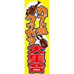 のぼり(大) カブト虫・クワガタ大集合