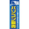 のぼり（大） パソコン販売