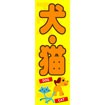 のぼり（大） 犬・猫
