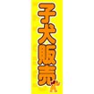 のぼり（大） 子犬販売