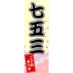 のぼり（大） 七五三