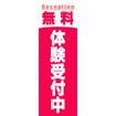 のぼり（大） 無料体験受付中