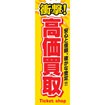 のぼり（大） 衝撃高価買取