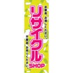 のぼり（大） リサイクルSHOP（必要品～）