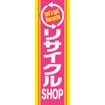 のぼり（大） リサイクルSHOP（白文字）