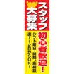 のぼり(大) スタッフ大募集・初心者歓迎