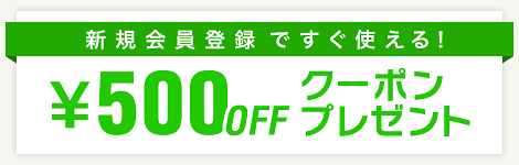 500円クーポンプレゼント