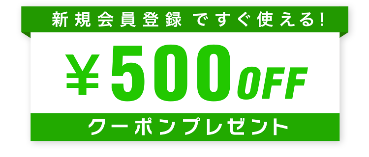 500円クーポンプレゼント