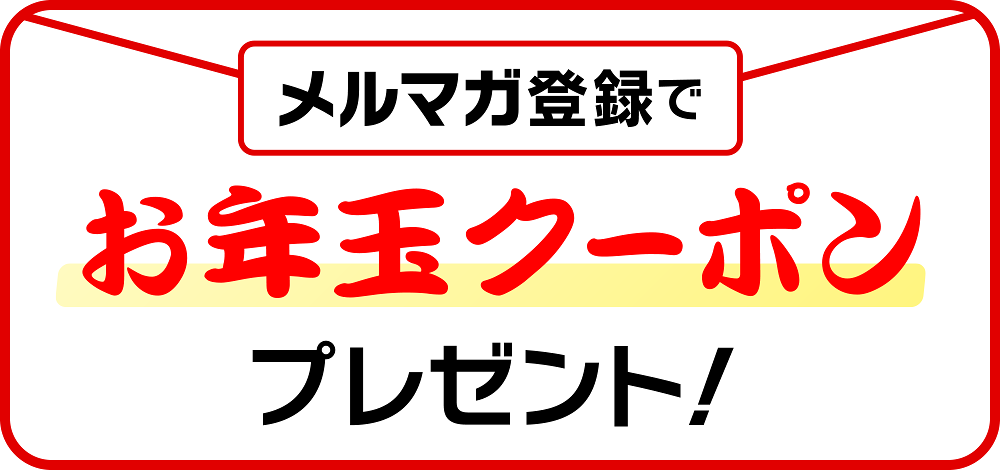 メルマガ登録でお年玉クーポンプレゼント