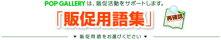 POP GALLERYは、販促活動をサポートします。今さら聞けない「販促用語集」