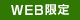 WEB限定