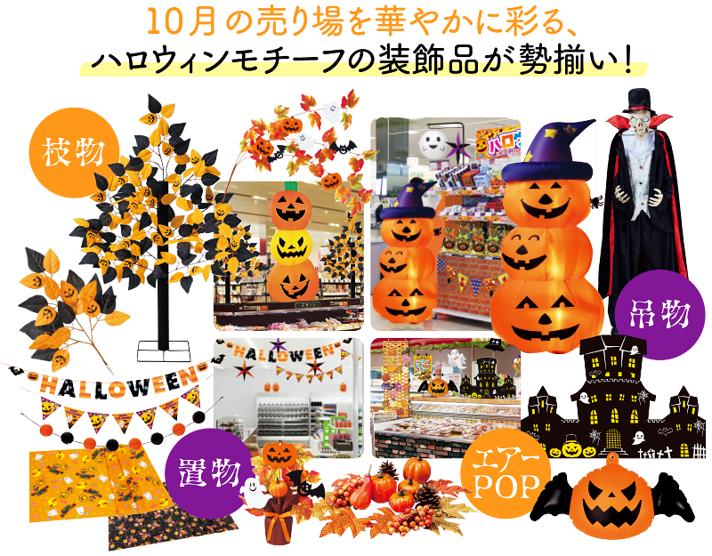 10月の売り場を華やかに彩る、ハロウィンモチーフの装飾品が勢揃い!