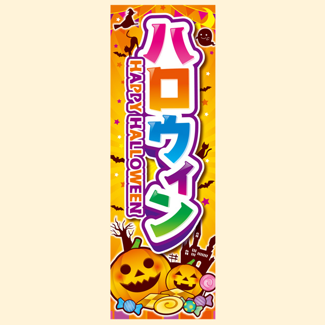 長尺ポスター ハロウィン（HAPPＹ HALLOWEEN）