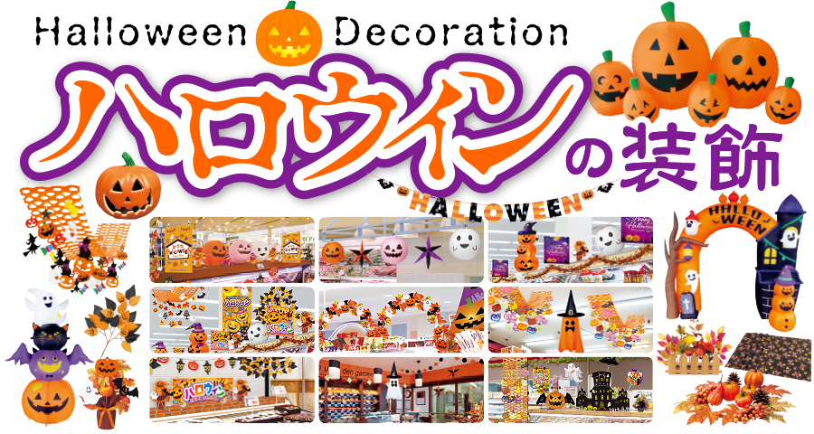 HalloweenDecoration2023 ハロウィンの装飾