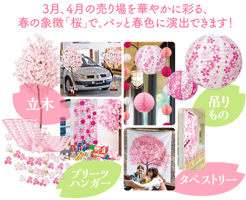 3月、4月の売り場を華やかに彩る、春の象徴「桜」で、パッと春色に演出できます！｜立木・プリーツハンガー・吊りもの・タペストリー