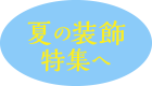 夏の装飾特集へ