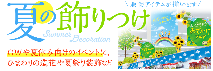 夏の飾りつけ｜Spring Decoration｜GWや夏休み向けのイベントに、ひまわりの造花や夏祭りの縁日装飾など販促アイテムが勢ぞろい！