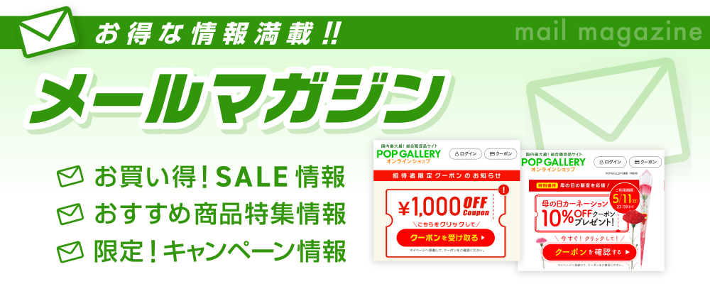 お得な情報満載！メールマガジン｜お買い得Sale情報。おすすめ商品特集情報。限定！キャンペーン情報。
