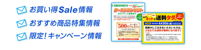 お買い得Sale情報。おすすめ商品特集情報。限定！キャンペーン情報。