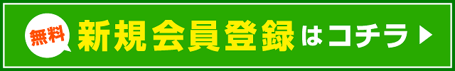 新規会員登録はコチラ